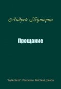 Обложка книги "Прощание"