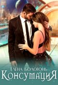 Обложка книги "Консумация "