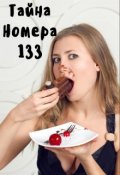 Обложка книги "Тайна номера 133"