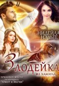 Обложка книги "Злодейка из камина"