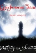 Обложка книги "Сумеречные дали 2"