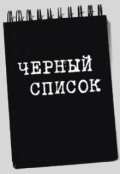 Обложка книги "Черный список"
