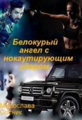 Обложка книги "Белокурый ангел с нокаутирующим ударом"