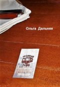Обложка книги "Трамвай номер шестнадцать"