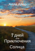 Обложка книги "7 дней или приключения Солнца"