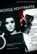 Обложка книги "Исход Контракта"