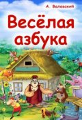 Обложка книги "Весёлая азбука"
