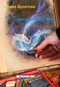 Обложка книги "Дневник моей тени - 2 часть"