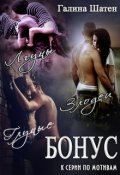 Обложка книги "Бонус к серии "По-мотивам""