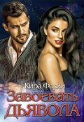 Обложка книги "Завоевать дьявола"