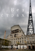 Обложка книги "Без страхов"