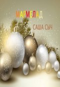 Обложка книги "Мармелад"