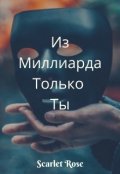 Обложка книги "Из Миллиарда Только Ты"