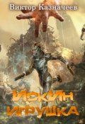 Обложка книги "Искин. Игрушка"