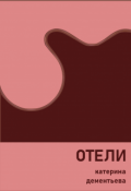 Обложка книги "отели"