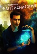 Обложка книги "Фантасмагория"