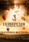 Обложка книги "Инверсия"