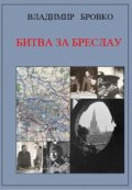 Обложка книги "Битва  За  Бреслау"