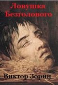 Обложка книги "Ловушка Безголового"