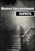 Обложка книги "Сырость"