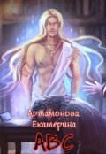 Обложка книги "Академия Высших Сил"