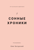 Обложка книги "Сонные Хроники "