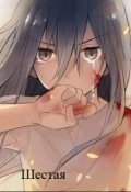Обложка книги "Шестая"
