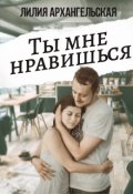 Обложка книги "Ты мне нравишься"