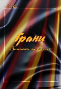 Обложка книги "Грани"