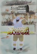 Обложка книги "Золотой мальчик"