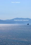 Обложка книги "Апрельские крылья"