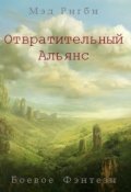 Обложка книги "Отвратительный Альянс"