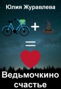 Обложка книги "Ведьмочкино счастье"