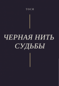 Обложка книги "Черная нить судьбы"