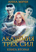 Обложка книги "Академия Трёх Сил. Книга вторая"