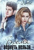 Обложка книги "Время вернуть нельзя"
