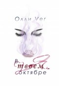 Обложка книги "В твоем октябре"