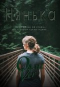 Обложка книги "Нянька"