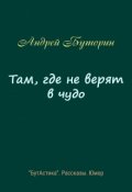 Обложка книги "Там, где не верят в чудо"