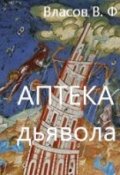Обложка книги "Аптека дьявола"