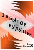 Обложка книги "Забытое будущее"
