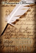 Обложка книги "Последнее письмо"