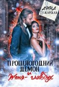 Обложка книги "Прошлогодний демон и Женя-главбух"