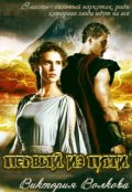 Обложка книги "Первый из Пяти"