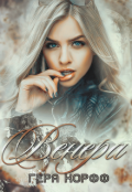 Обложка книги "Венера"