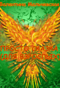 Обложка книги "Просто сказка (для взрослых)"