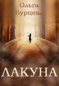 Обложка книги "Лакуна"