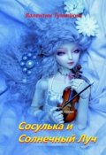 Обложка книги "Сосулька и Солнечный Луч"