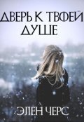Обложка книги "Дверь к твоей душе"