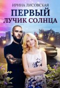 Обложка книги "Первый лучик солнца"